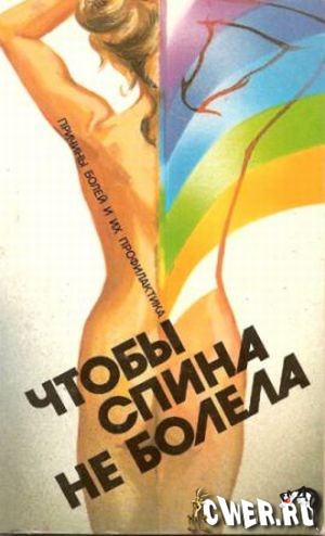Чтобы спина не болела