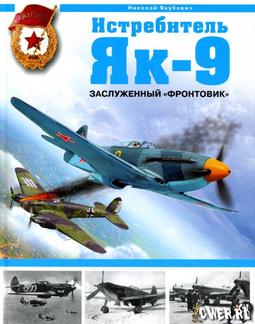 Истребитель Як-9. Заслуженный