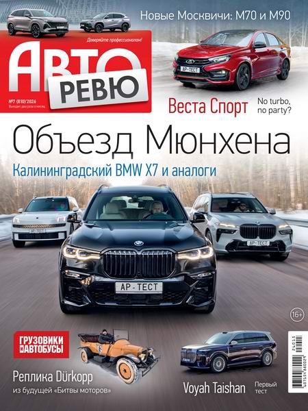 журнал Авторевю №7 апрель 2026