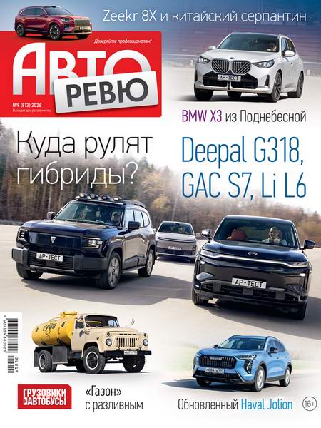 журнал Авторевю №9 май 2026