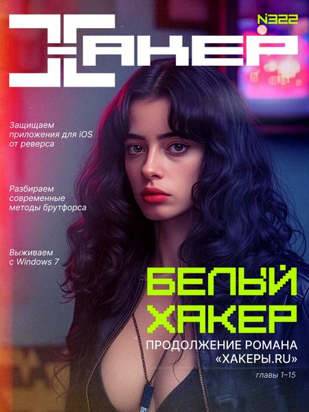 журнал Хакер №1 №322 январь 2026