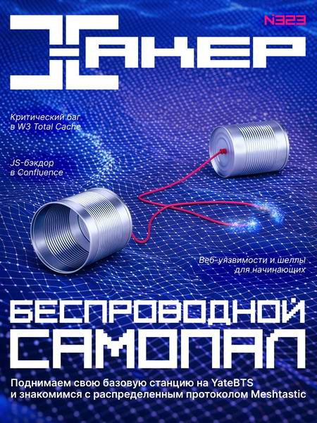 журнал Хакер №1 №322 январь 2026