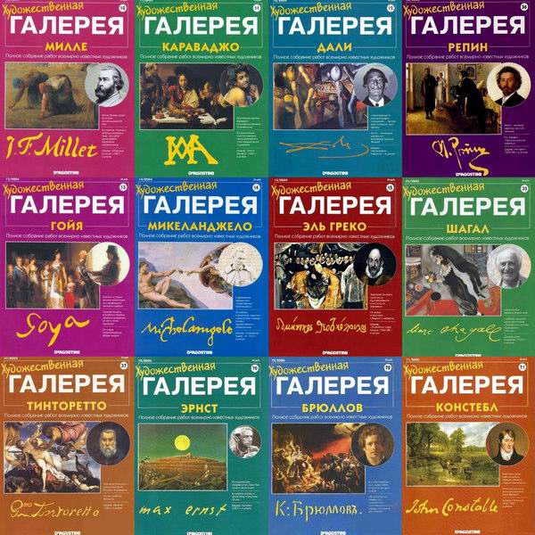 Художественная галерея. Собрание работ всемирно известных художников