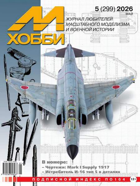 М-Хобби №5 №299 май 2026