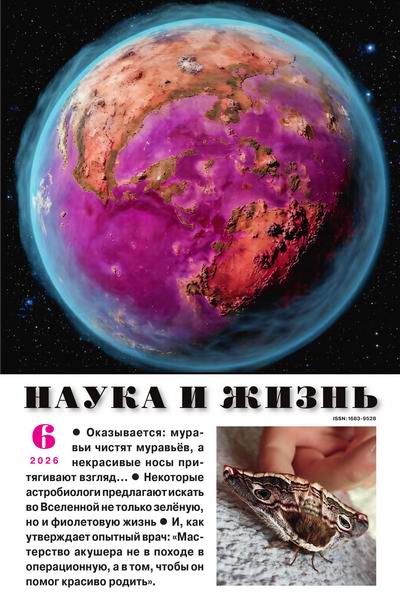 Наука и жизнь №6 июнь 2026