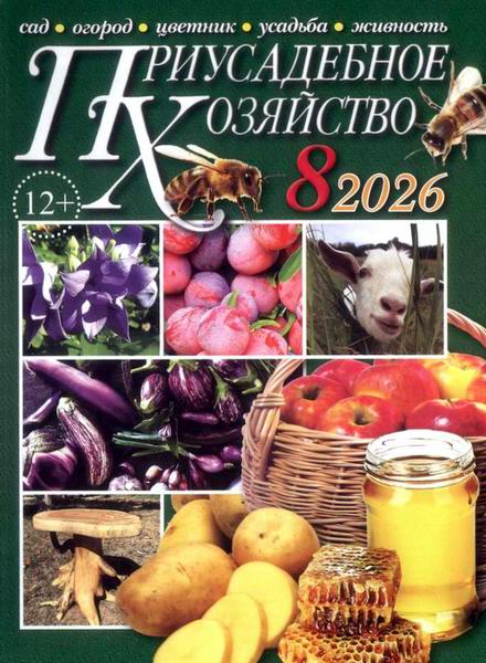 Приусадебное хозяйство №8 август 2026 + приложения Цветы в саду и дома Дачная кухня
