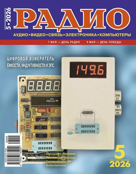 журнал Радио №5 май 2026