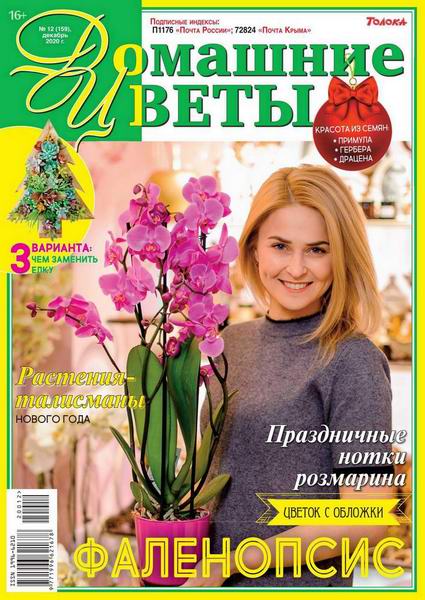 журнал Домашние цветы №12 декабрь 2020