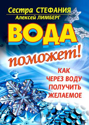 Вода поможет! Как через воду получить желаемое