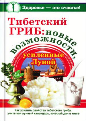 Тибетский гриб: новые возможности, усиленные Луной