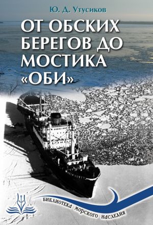 От Обских берегов до мостика