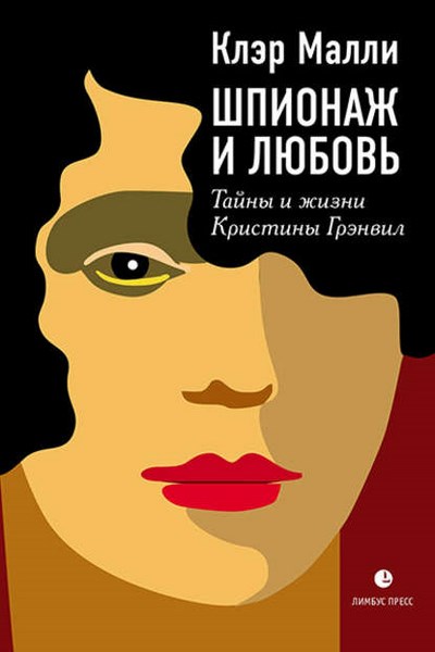 Шпионаж и любовь.