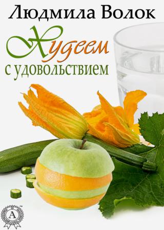 Худеем с удовольствием