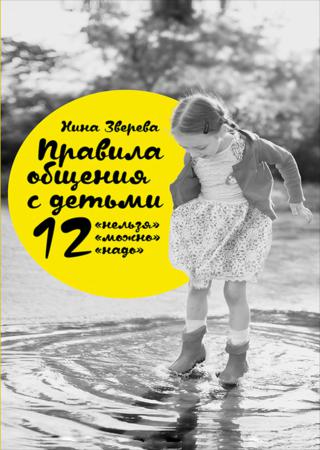 Правила общения с детьми: 12