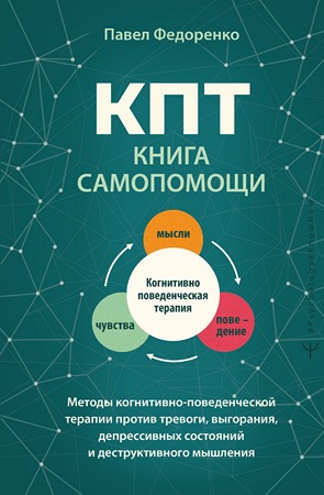 КПТ: книга самопомощи