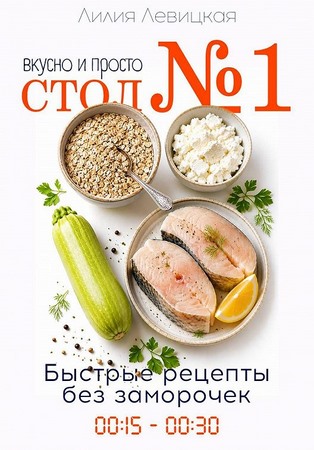 Диета Стол N1. Просто и вкусно. Быстрые рецепты
