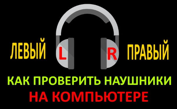 Как определить левый и правый наушники в Windows