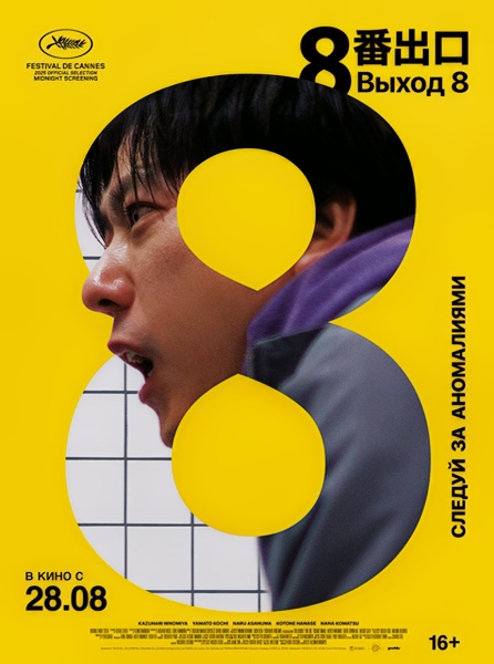 The Exit 8 / 8ban Deguchi