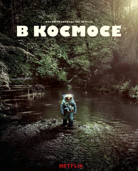 Космонавт