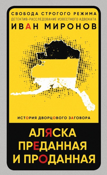 Aljaska.predannaja.i.prodannaja