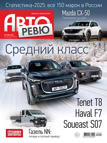 журнал Авторевю №3 февраль 2026