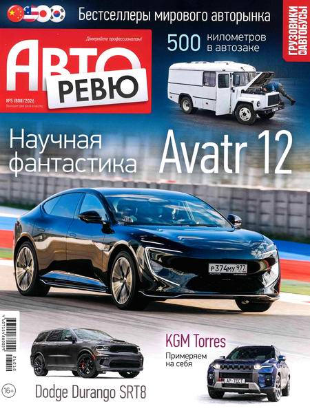 журнал Авторевю №5 март 2026