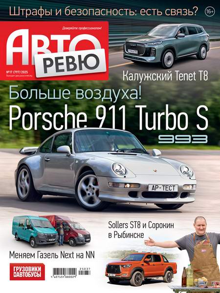 журнал Авторевю №17 сентябрь 2025