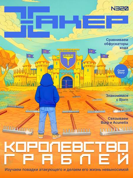 журнал Хакер №11 №320 ноябрь 2025
