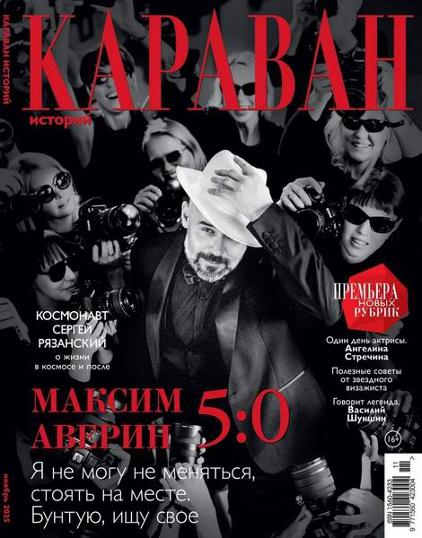 Караван историй №11 ноябрь 2025