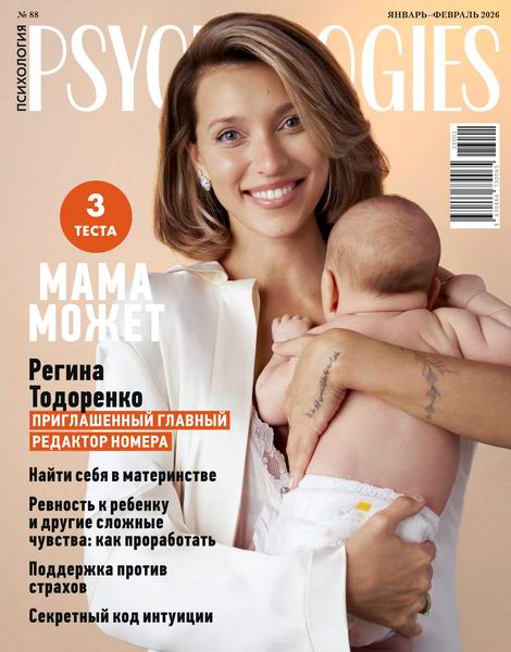 Psychologies №88 январь-февраль 2026 Россия
