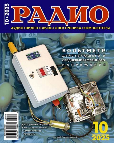 журнал Радио №10 октябрь 2025