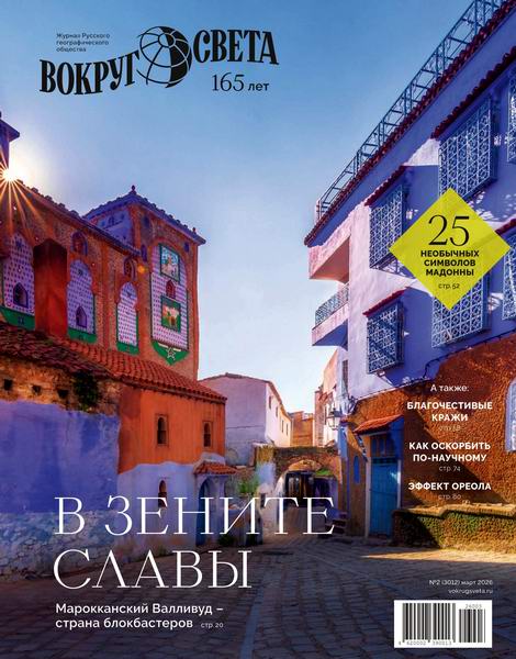 Вокруг света №2 март 2026