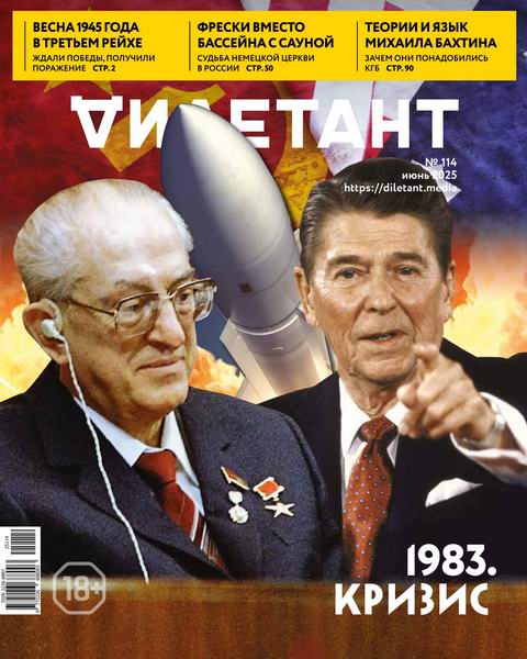 Дилетант №6 №114 июнь 2025