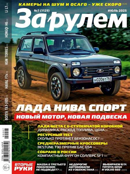 За рулем №7 июль 2025 Россия