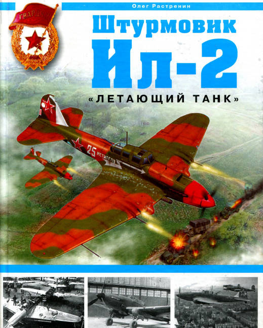 Штурмовик Ил-2.