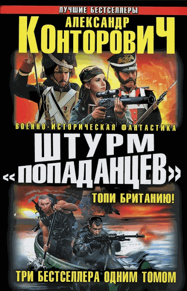 Конторович Александр. Штурм