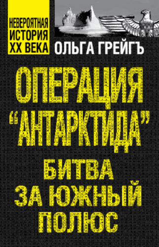 Ольга Грейгъ. Операция