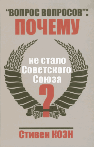 Стивен Коэн.