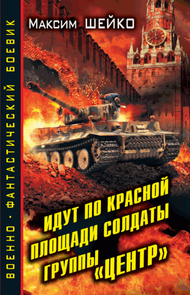 Максим Шейко. Идут по Красной площади солдаты группы