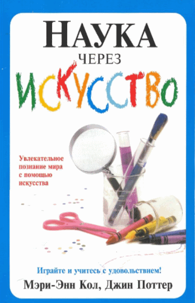 Кол Мэри-Энн, Поттер Джин. Наука через искусство