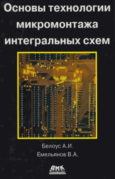 А.И. Белоус, В.А. Емельянов. Основы технологии микромонтажа интегральных схем