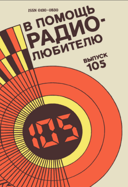 В помощь радиолюбителю. Выпуск 105