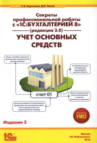 С.А. Харитонов, Д.В. Чистов. Секреты профессиональной работы с