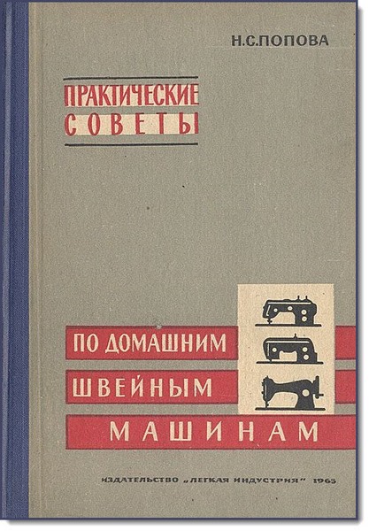 Н.С. Попова. Практические советы по домашним швейным машинам