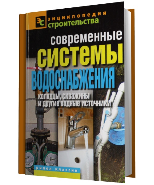 Современные системы водоснабжения. Колодцы, скважины и другие водные источники