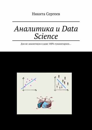Аналитика и Data Science