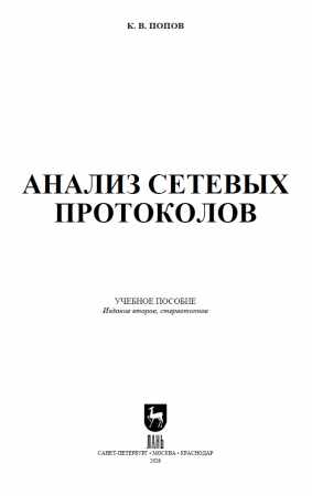 К.В. Попов. Анализ сетевых протоколов