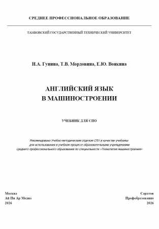 Н.А. Гунина. Английский язык в машиностроении