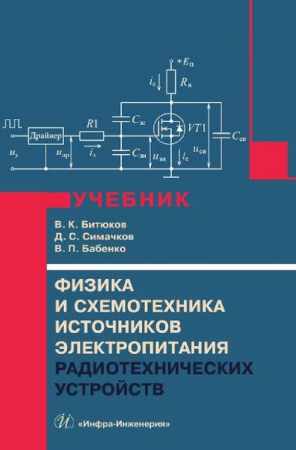 Физика и схемотехника источников электропитания радиотехнических устройств