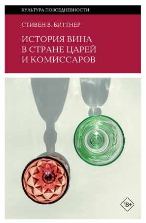 История вина в стране царей и комиссаров